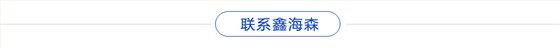 聯(lián)系鑫海森