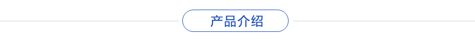 產(chǎn)品介紹 產(chǎn)品介紹